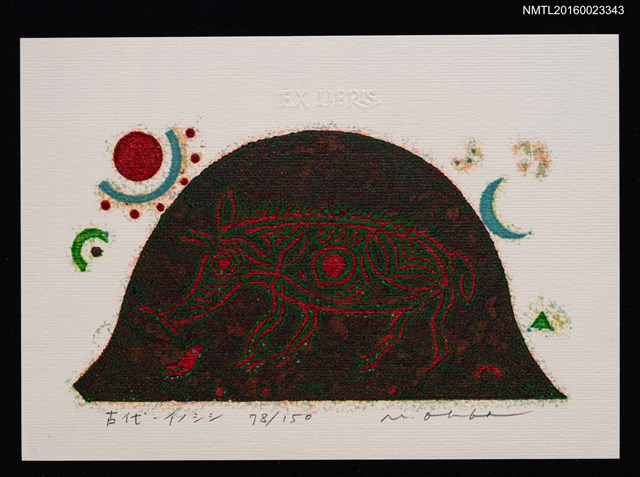 主要名稱：藏書票—古代イノシシ（古代野豬）圖檔，第1張，共1張