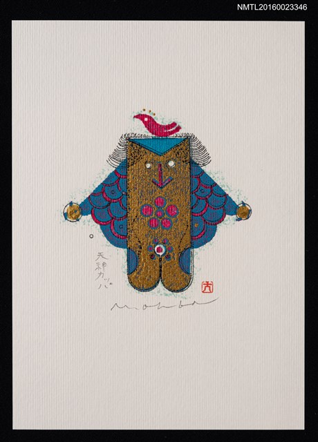 主要名稱：藏書票—天神カッパ（天神河童）圖檔，第1張，共1張