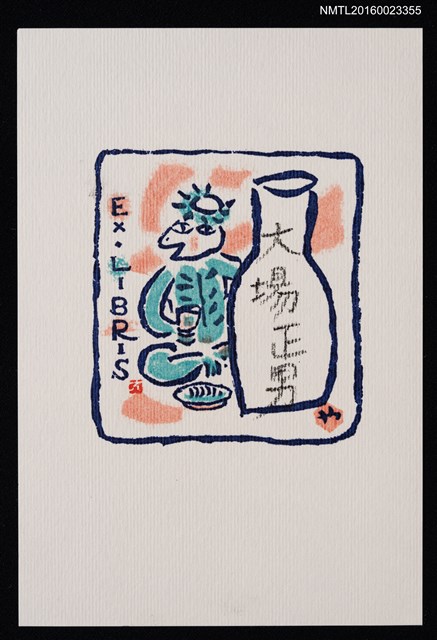 主要名稱：藏書票—河童飲酒圖檔，第1張，共1張