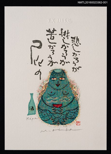 主要名稱：藏書票—河童與酒圖檔，第1張，共1張