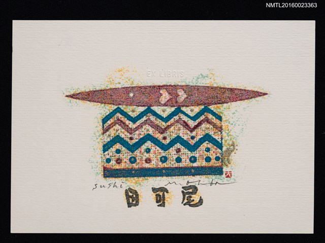 主要名稱：藏書票—壽司圖檔，第1張，共1張