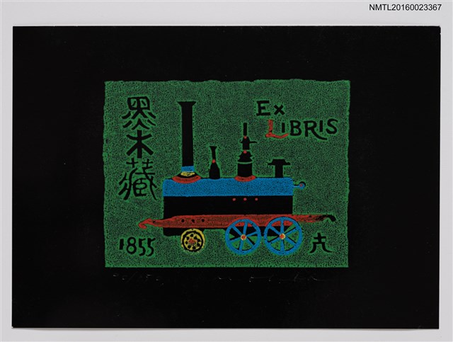 主要名稱：藏書票—蒸汽火車圖檔，第1張，共1張