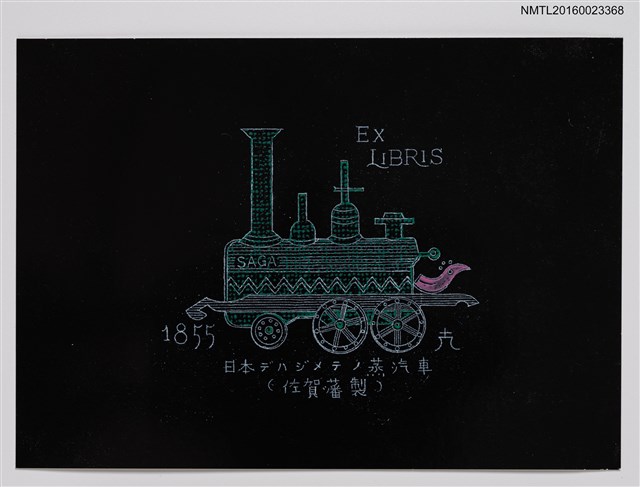 主要名稱：藏書票—蒸汽火車模型圖檔，第1張，共1張