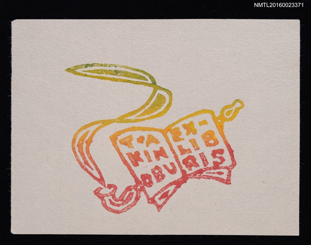 主要名稱：藏書票—三彩書圖檔，第1張，共1張