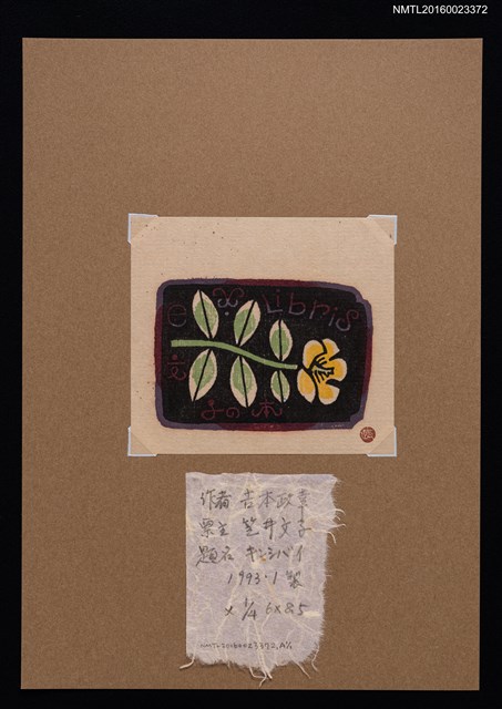 主要名稱：藏書票—キンシバイ（金絲梅）圖檔，第1張，共1張