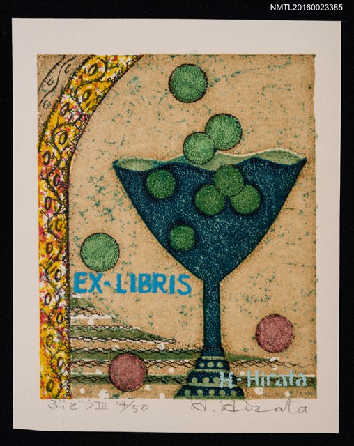 主要名稱：藏書票—ぶどうⅢ（葡萄酒）圖檔，第1張，共1張