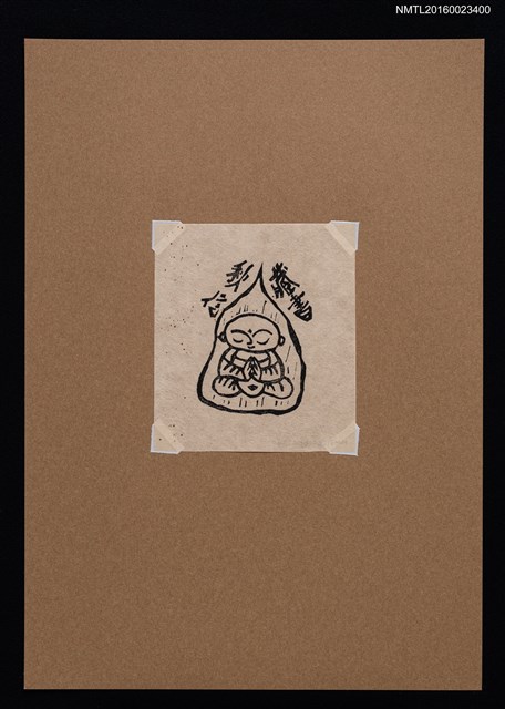 主要名稱：藏書票—小沙彌圖檔，第1張，共1張