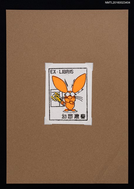 主要名稱：藏書票—闖禍了！圖檔，第1張，共1張