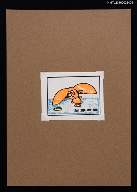 主要名稱：藏書票—地上有洞圖檔，第1張，共1張