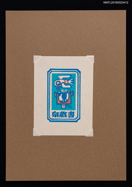 主要名稱：藏書票—鳥與牛圖檔，第1張，共1張