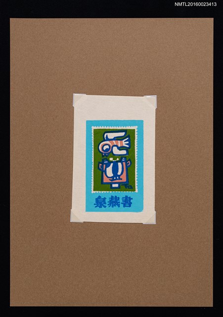 主要名稱：藏書票—鳥與牛圖檔，第1張，共1張