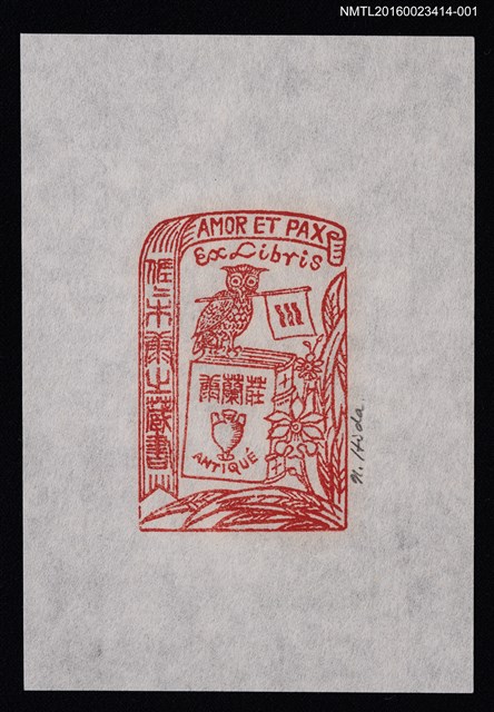 主要名稱：藏書票—愛と和平（AMOR ET PAX）圖檔，第1張，共1張