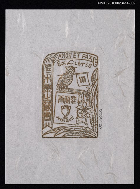主要名稱：藏書票—愛と和平（AMOR ET PAX）圖檔，第1張，共1張