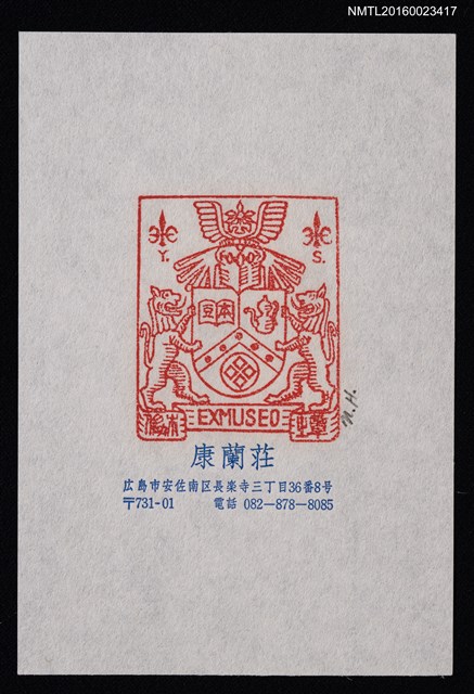 主要名稱：藏書票—古物と獅子（Antique & Lion）圖檔，第1張，共1張
