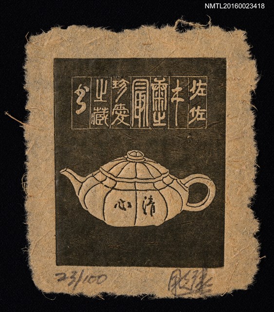 主要名稱：藏書票—清心／吾八書房（Tea Pot）圖檔，第1張，共1張