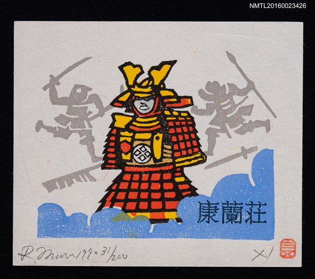 主要名稱：藏書票—武者绘／源平時代圖檔，第1張，共1張