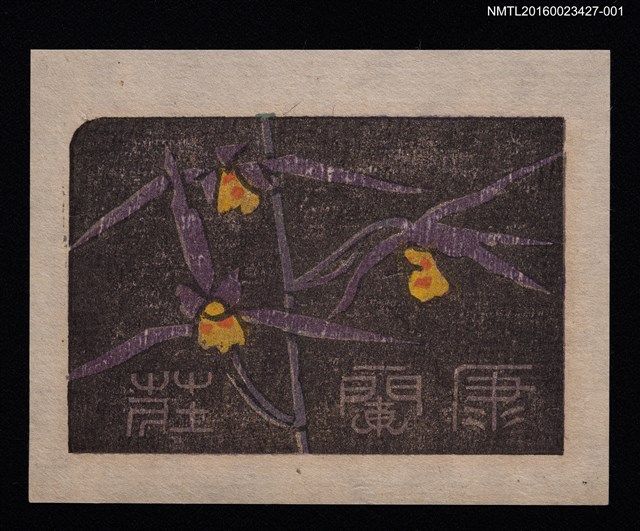 主要名稱：藏書票—寒蘭圖檔，第1張，共1張