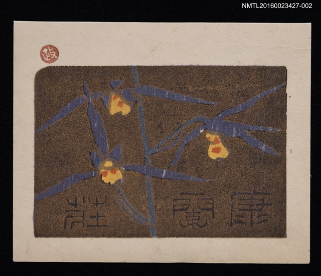 主要名稱：藏書票—寒蘭圖檔，第1張，共1張