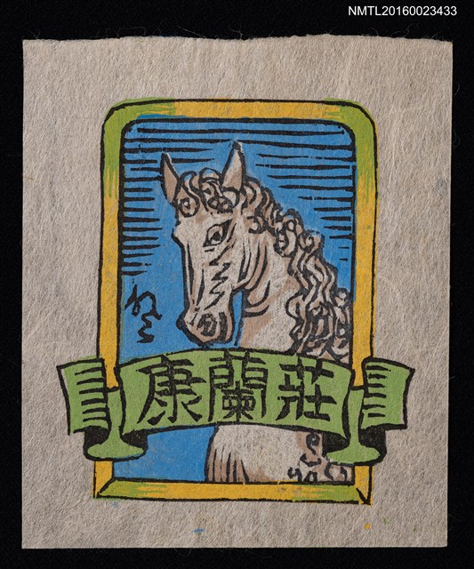 主要名稱：藏書票—馬頭／吾八書房圖檔，第1張，共1張