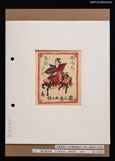 主要名稱：藏書票—馬乗若衆圖檔，第1張，共1張