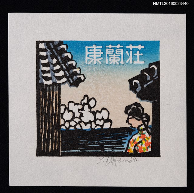 主要名稱：藏書票—夏／吾八書房圖檔，第1張，共1張