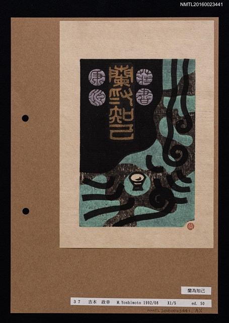 主要名稱：藏書票—蘭為知己／蘭亭曲水宴の故事より圖檔，第1張，共1張