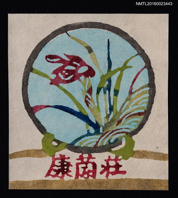 主要名稱：藏書票—皿絵／春蘭圖檔，第1張，共1張