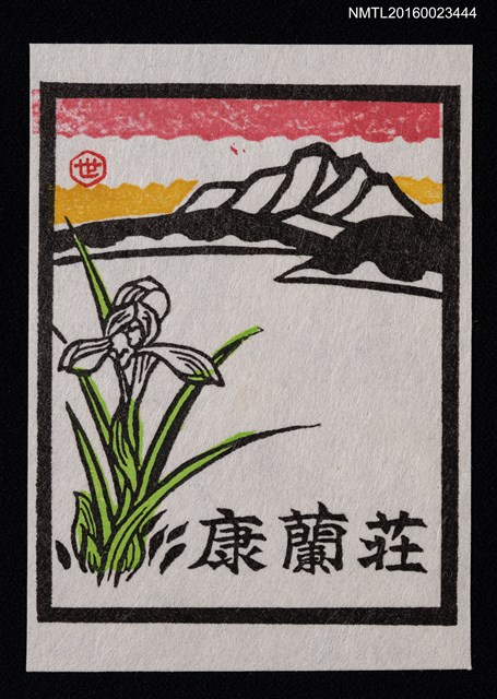 主要名稱：藏書票—湖山 • 春蘭／吾八圖檔，第1張，共1張