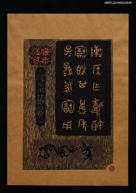 主要名稱：藏書票—蘭香滿室圖檔，第1張，共1張