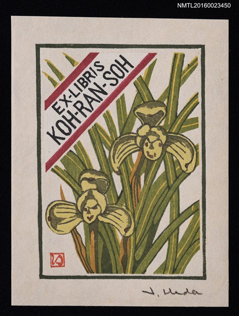 主要名稱：藏書票—蘭シリーズ • 1／春蘭圖檔，第1張，共1張