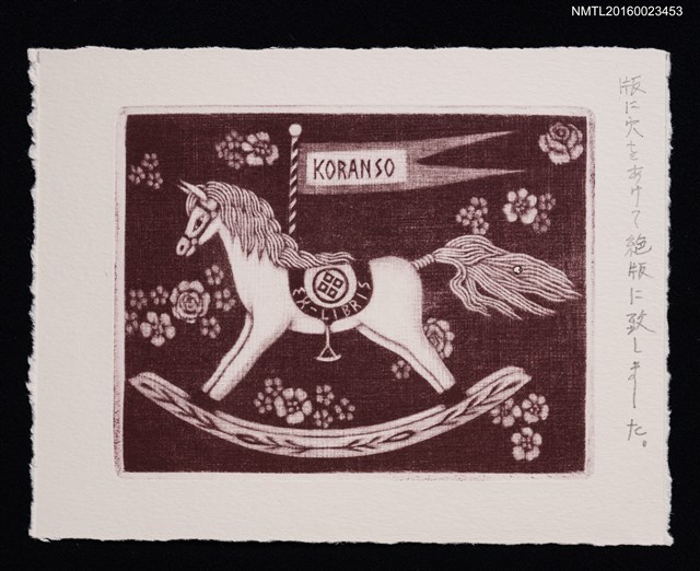 主要名稱：藏書票—木馬／家紋入圖檔，第1張，共1張