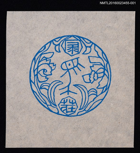 主要名稱：藏書票—4荘章／栗田政裕彫 • 摺圖檔，第1張，共1張