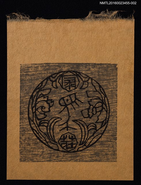 主要名稱：藏書票—4荘章／栗田政裕彫 • 摺圖檔，第1張，共1張