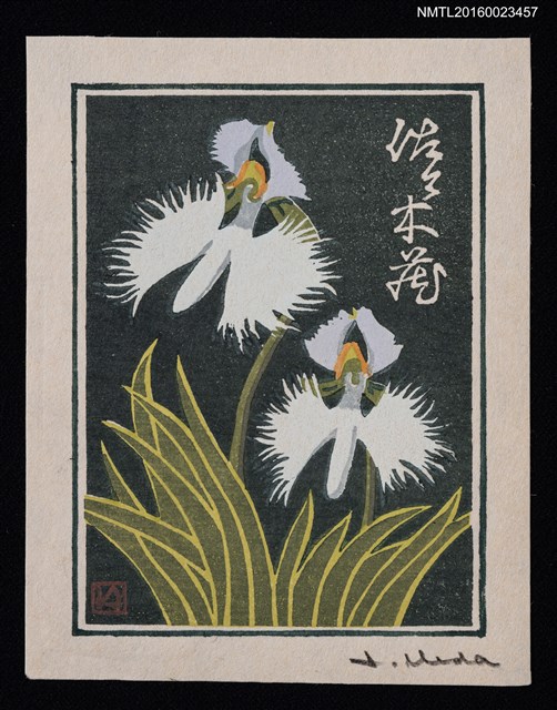 主要名稱：藏書票—蘭シリーズ • 2／鷺草圖檔，第1張，共1張