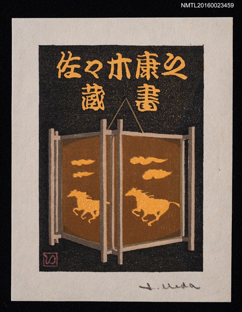 主要名稱：藏書票—馬シリーズ • 3／走馬燈圖檔，第1張，共1張