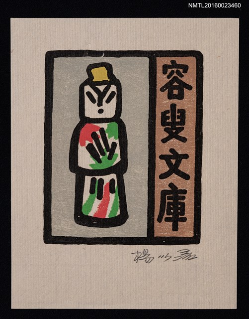 主要名稱：藏書票—中國佛／吾八書房圖檔，第1張，共1張