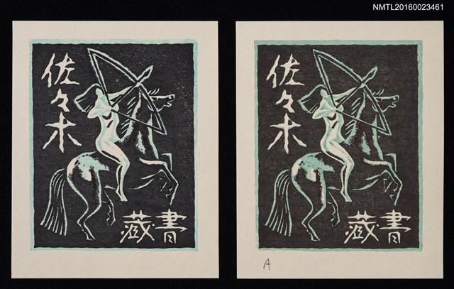 主要名稱：藏書票—アマゾネス • A（Amazons，亞馬遜女戰士）圖檔，第1張，共3張