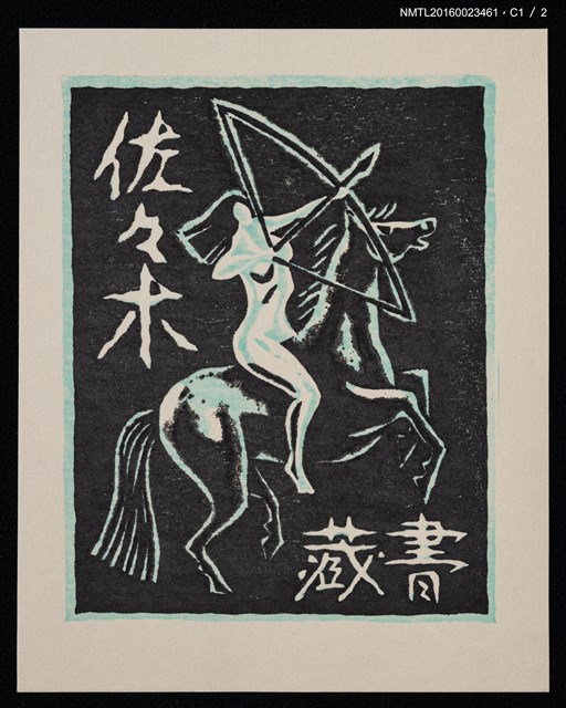 主要名稱：藏書票—アマゾネス • A（Amazons，亞馬遜女戰士）圖檔，第2張，共3張