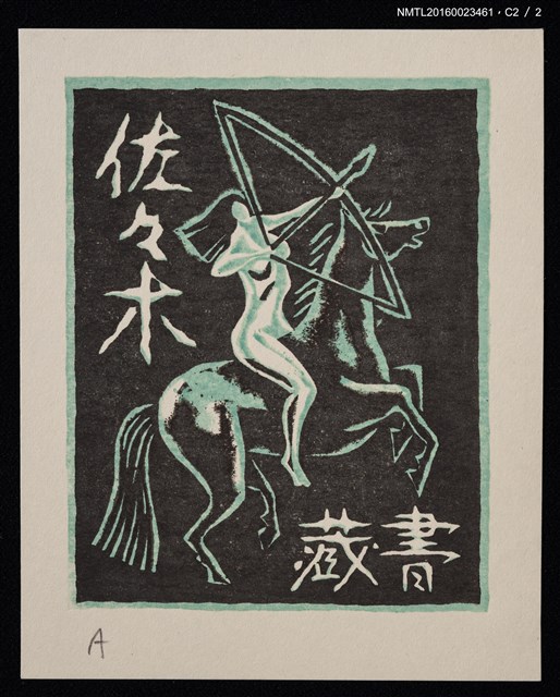 主要名稱：藏書票—アマゾネス • A（Amazons，亞馬遜女戰士）圖檔，第3張，共3張