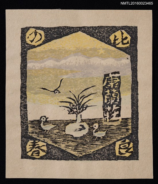 主要名稱：藏書票—比良の春圖檔，第1張，共1張