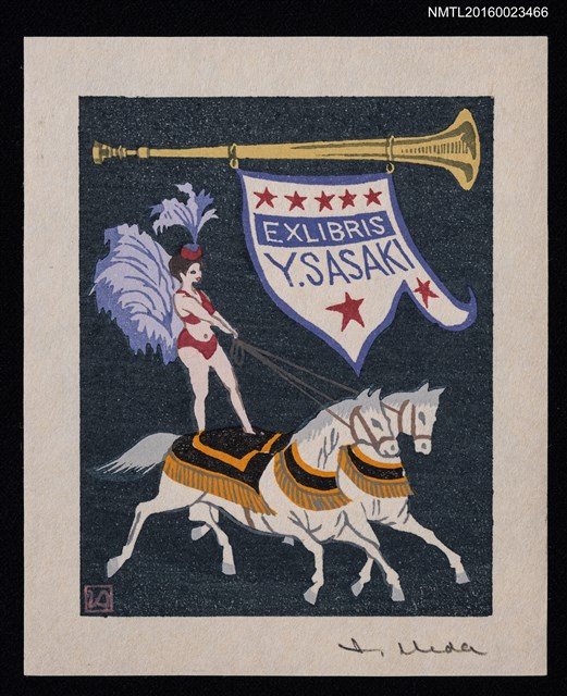 主要名稱：藏書票—馬シリーズ • 4／サーカス（馬戲團）圖檔，第1張，共1張