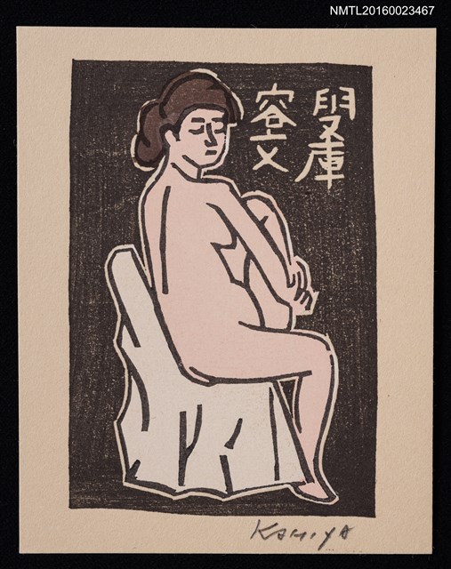 主要名稱：藏書票—裸婦圖檔，第1張，共1張