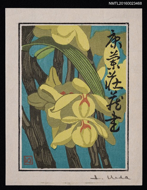 主要名稱：藏書票—蘭シリーズ • 4／石斛圖檔，第1張，共1張