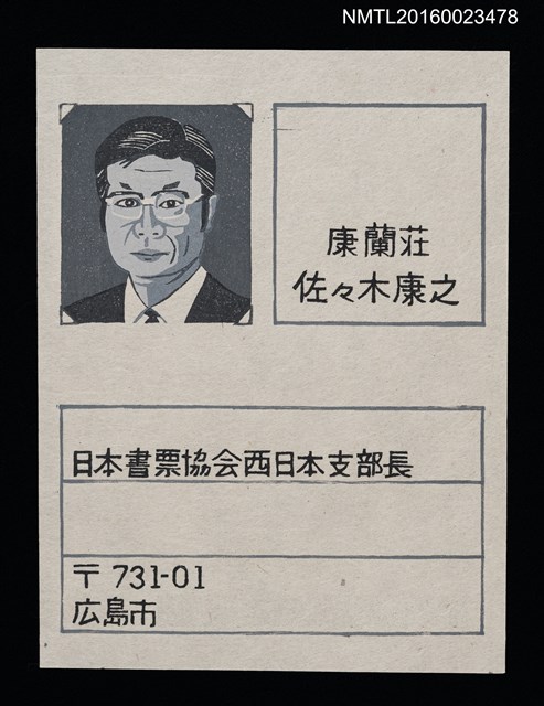 主要名稱：佐佐木康之版畫名片圖檔，第1張，共1張
