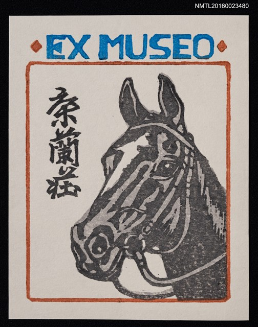 主要名稱：藏書票—黑馬頭圖檔，第1張，共1張