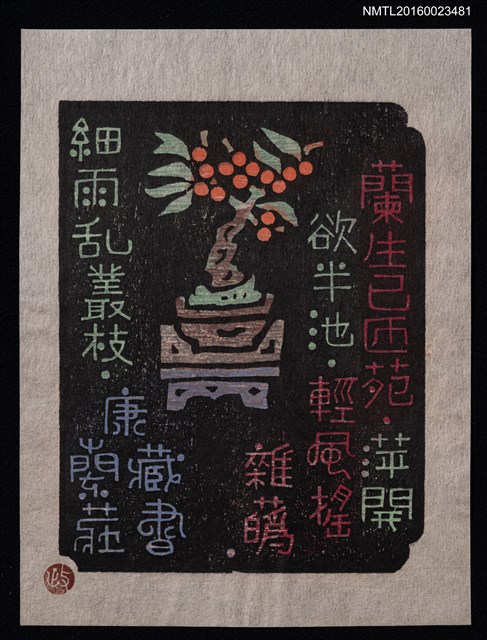 主要名稱：藏書票—漢詩と豆盆栽圖檔，第1張，共1張