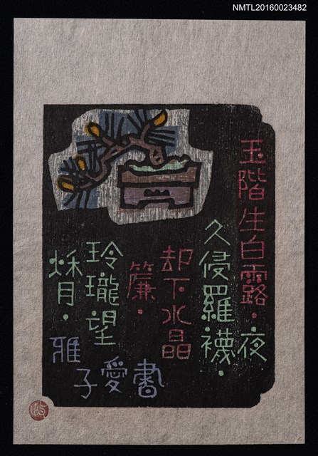 主要名稱：藏書票—漢詩と豆盆栽圖檔，第1張，共1張