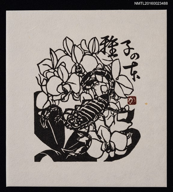 主要名稱：藏書票—蠍座の女圖檔，第1張，共1張