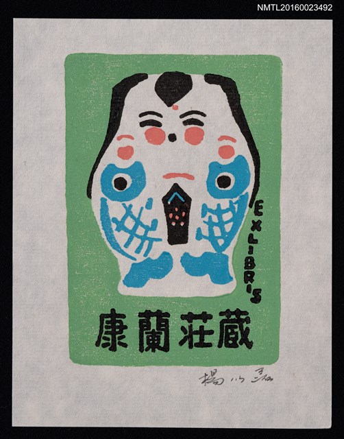 主要名稱：藏書票—木製玩具 • 雙魚娃娃／吾八書房圖檔，第1張，共1張