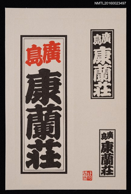 主要名稱：藏書票—千社札圖檔，第1張，共1張